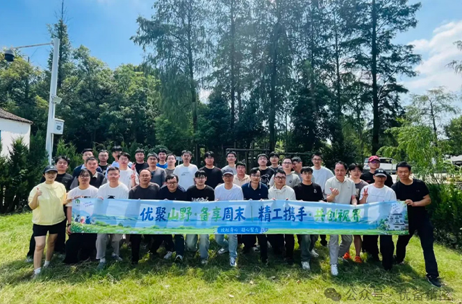 短暂蓄力，再启新程 | 精工&优视2026团建活动